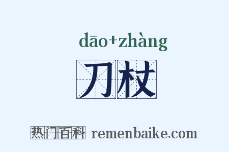 刀杖是什么意思的图片